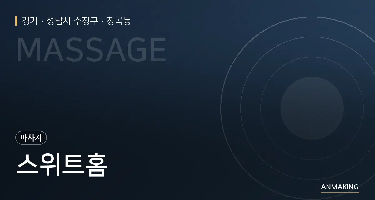 경기 성남시 수정구 스위트홈 안내 이미지