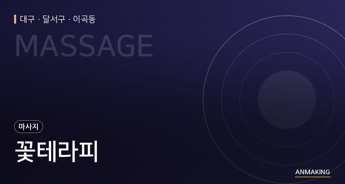 대구 달서구 꽃테라피 안내 이미지