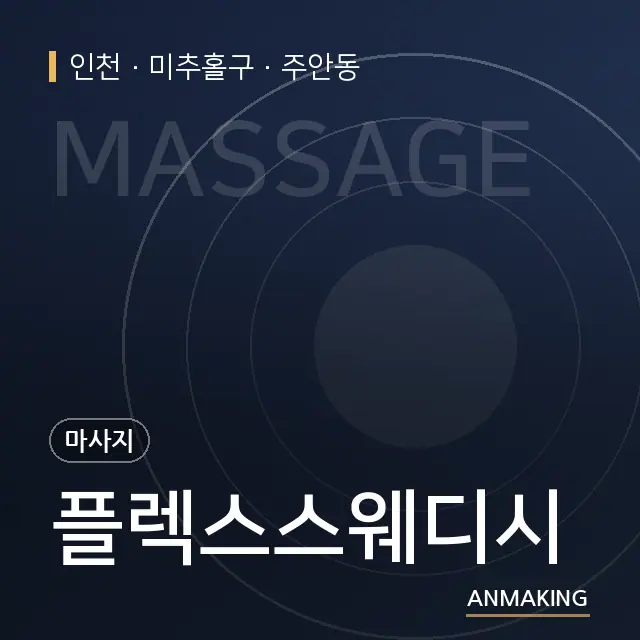 인천 미추홀구 플렉스스웨디시 안내 이미지