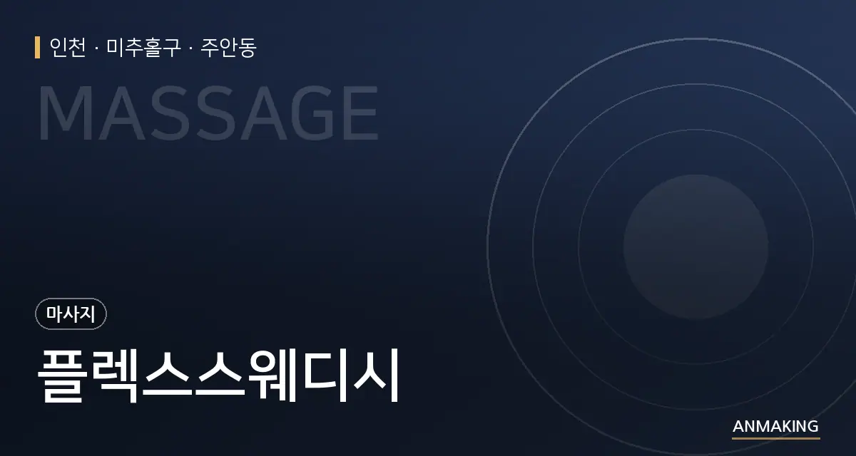 인천 미추홀구 플렉스스웨디시 안내 이미지