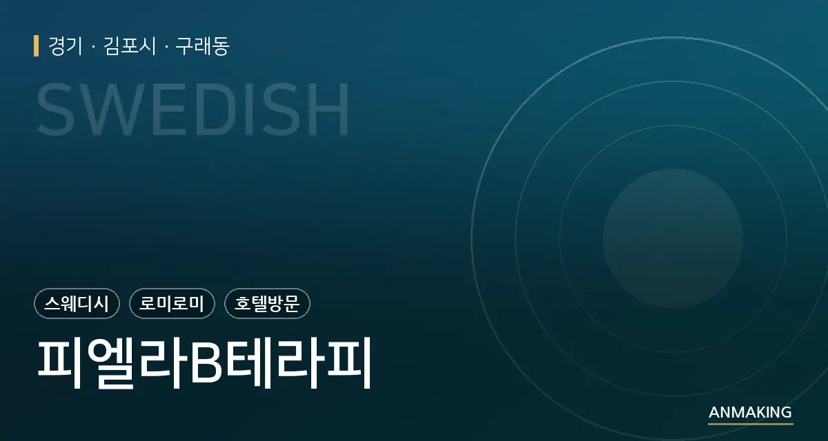 경기 김포시 피엘라B테라피 안내 이미지