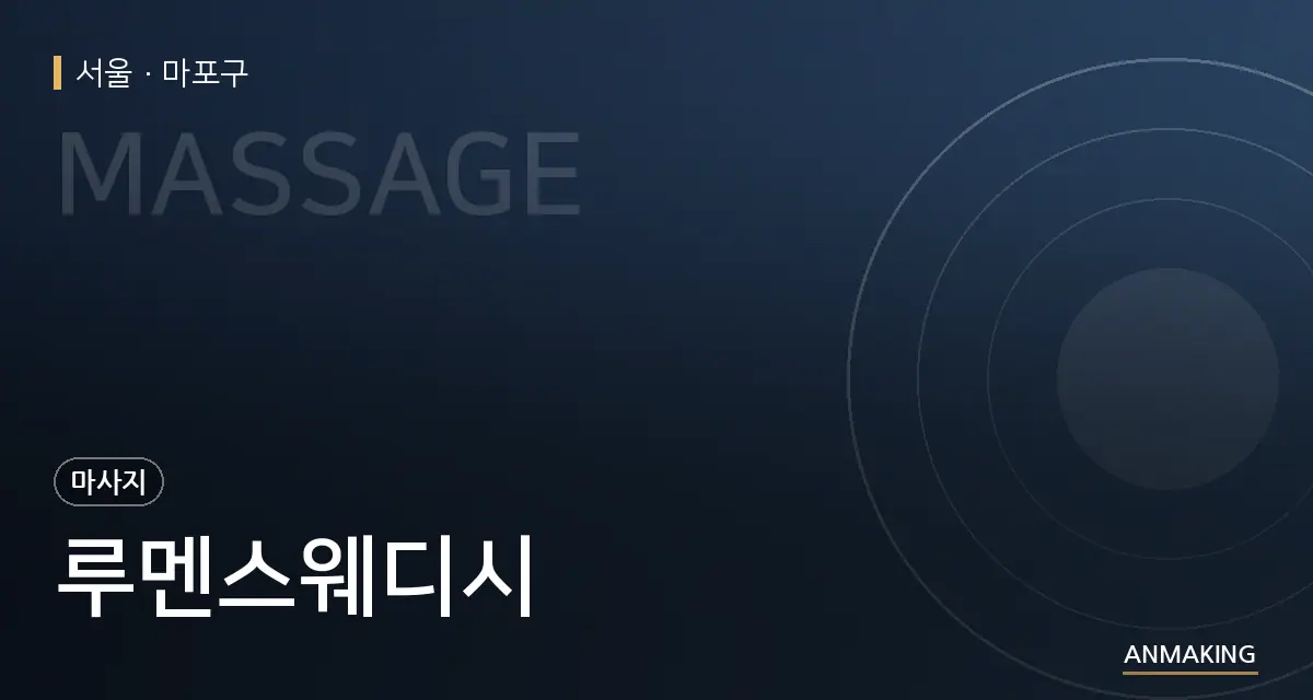 서울 마포구 루멘스웨디시 안내 이미지
