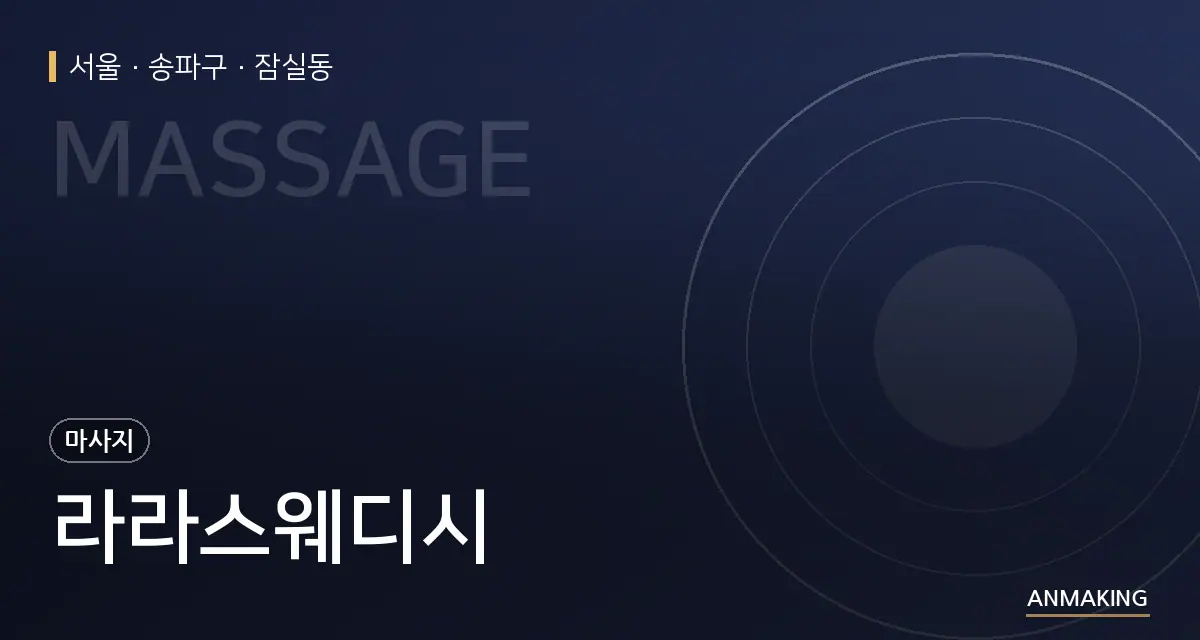 서울 송파구 라라스웨디시 안내 이미지