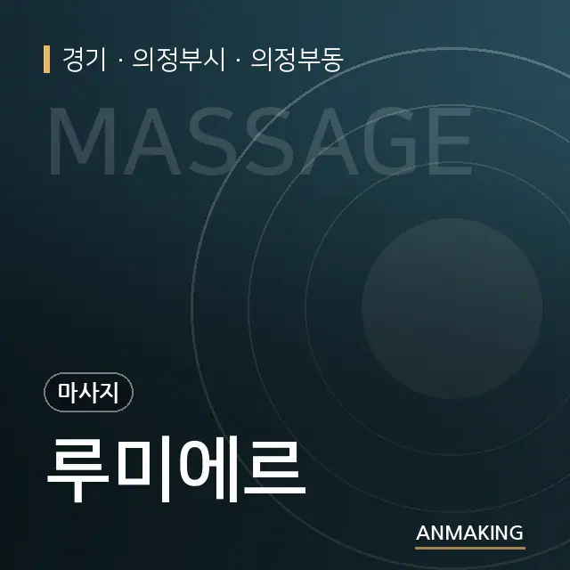 경기 의정부시 루미에르 안내 이미지