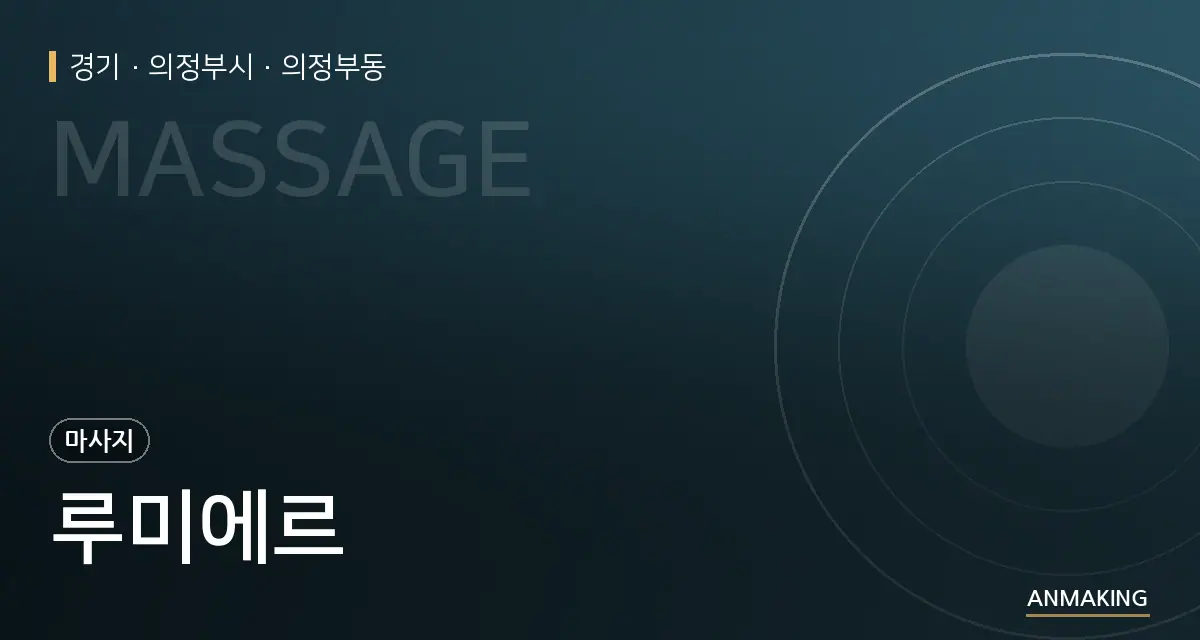 경기 의정부시 루미에르 안내 이미지