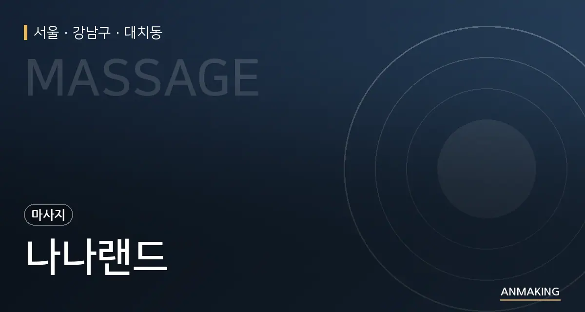 서울 강남구 나나랜드 안내 이미지