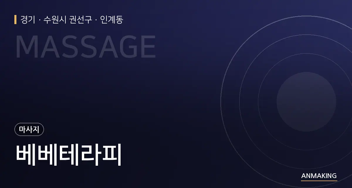 경기 수원시 권선구 베베테라피 안내 이미지