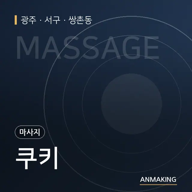 광주 서구 쿠키 안내 이미지