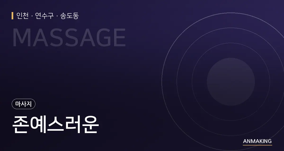 인천 연수구 존예스러운 안내 이미지