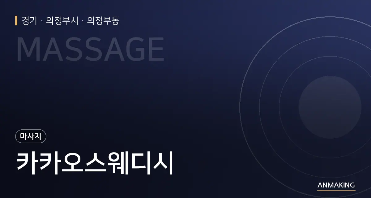 경기 의정부시 카카오스웨디시 안내 이미지