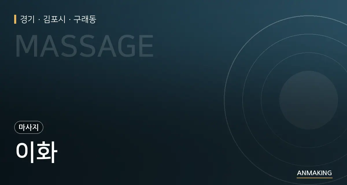 경기 김포시 이화 안내 이미지