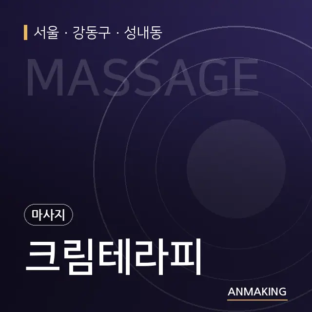 서울 강동구 크림테라피 안내 이미지