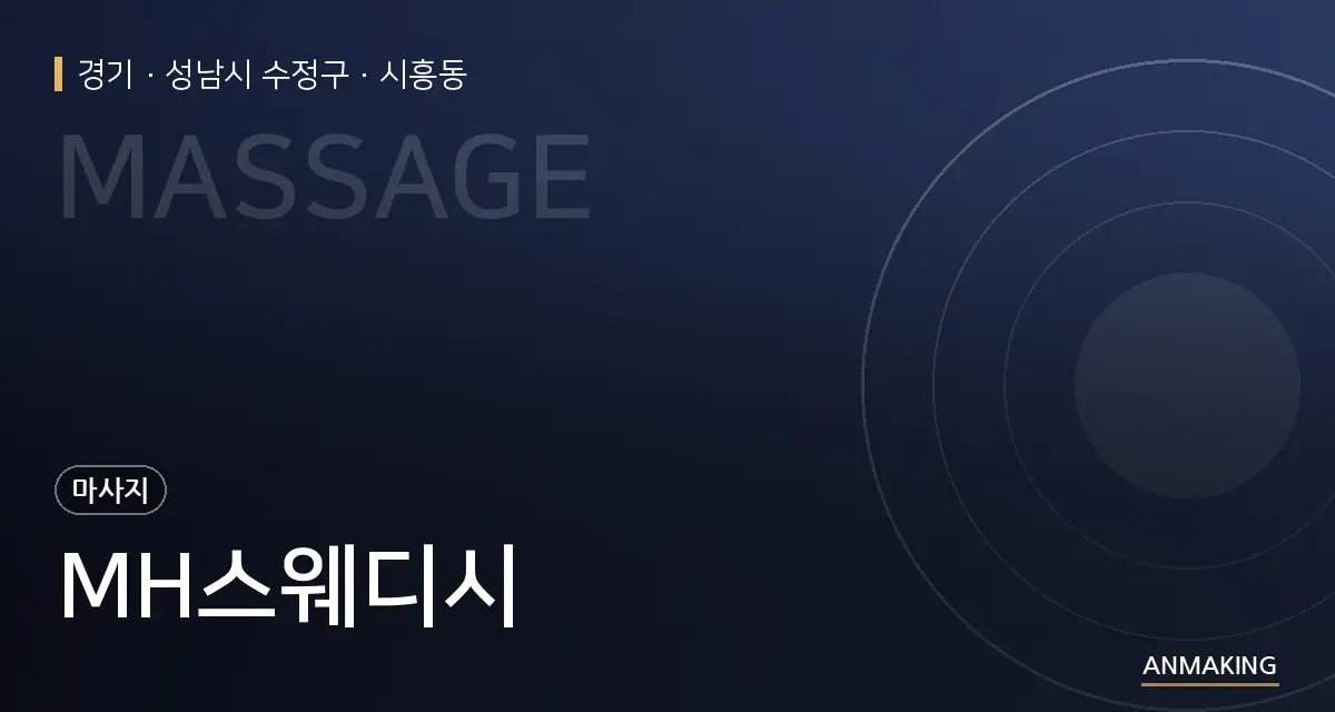 경기 성남시 수정구 MH스웨디시 안내 이미지
