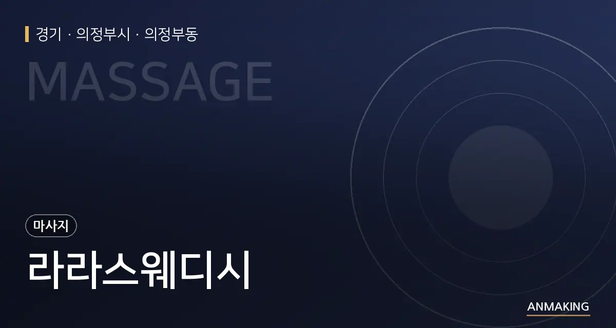 경기 의정부시 라라스웨디시 안내 이미지