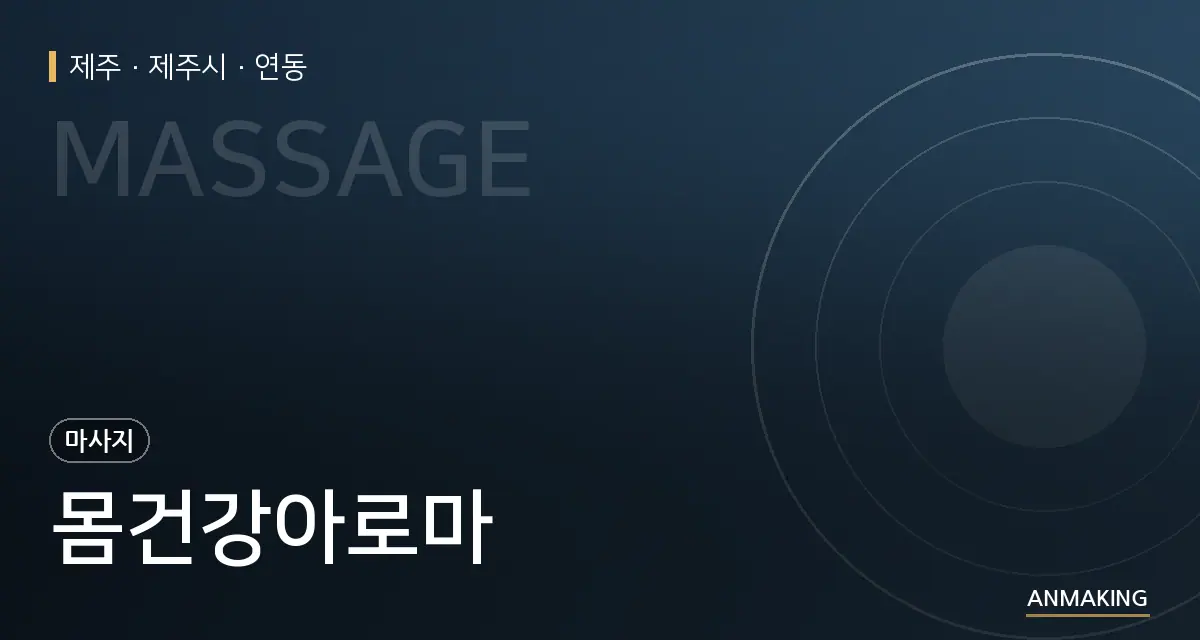 제주 제주시 몸건강아로마 안내 이미지