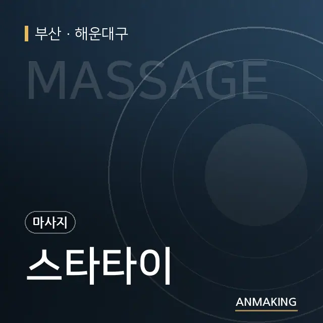 부산 해운대구 스타타이 안내 이미지