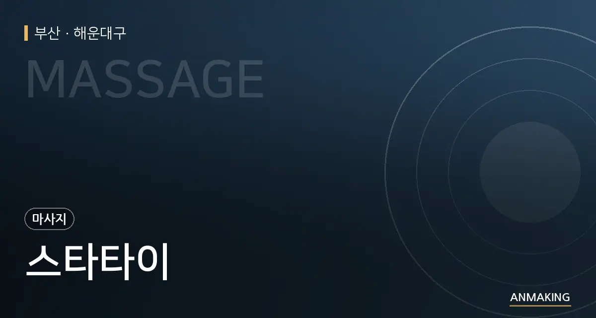 부산 해운대구 스타타이 안내 이미지