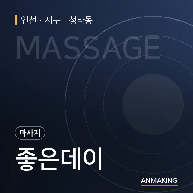 인천 서구 좋은데이 안내 이미지