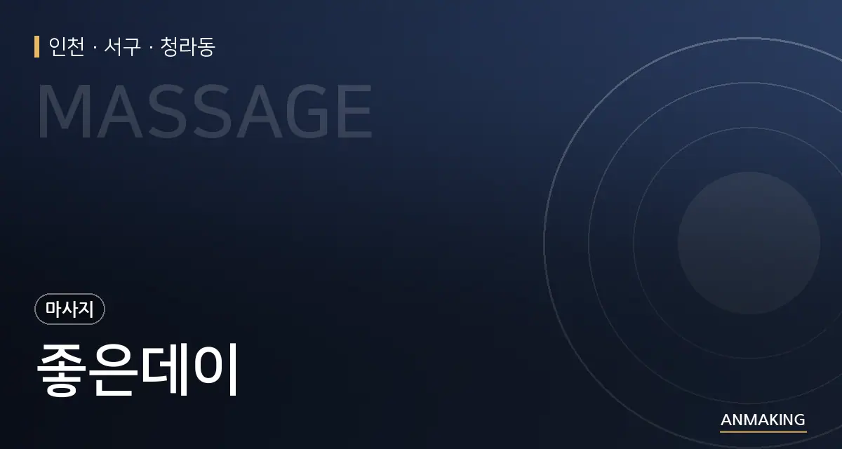 인천 서구 좋은데이 안내 이미지