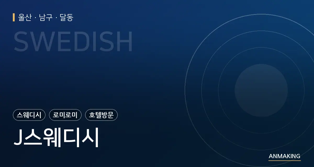 울산 남구 J스웨디시 안내 이미지