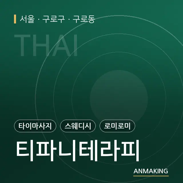 서울 구로구 티파니테라피 안내 이미지