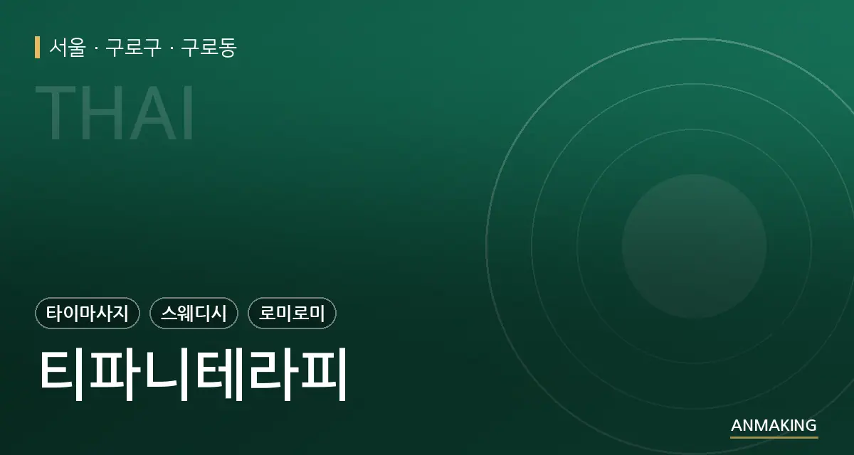 서울 구로구 티파니테라피 안내 이미지