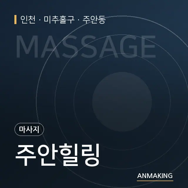 인천 미추홀구 주안힐링 안내 이미지
