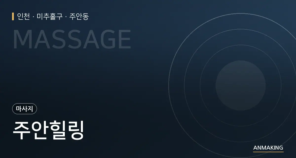 인천 미추홀구 주안힐링 안내 이미지
