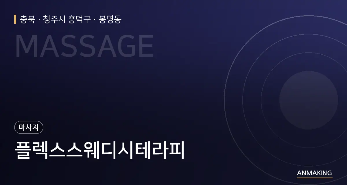 충북 청주시 흥덕구 플렉스스웨디시테라피 안내 이미지