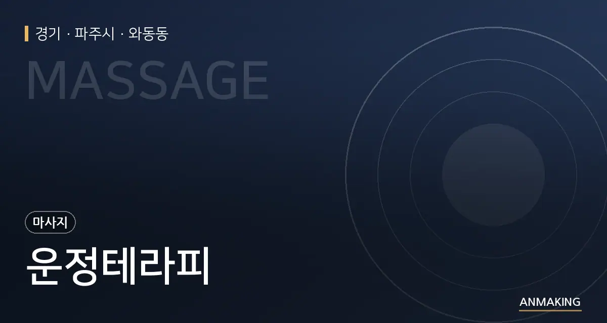 경기 파주시 운정테라피 안내 이미지
