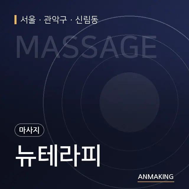 서울 관악구 뉴테라피 안내 이미지