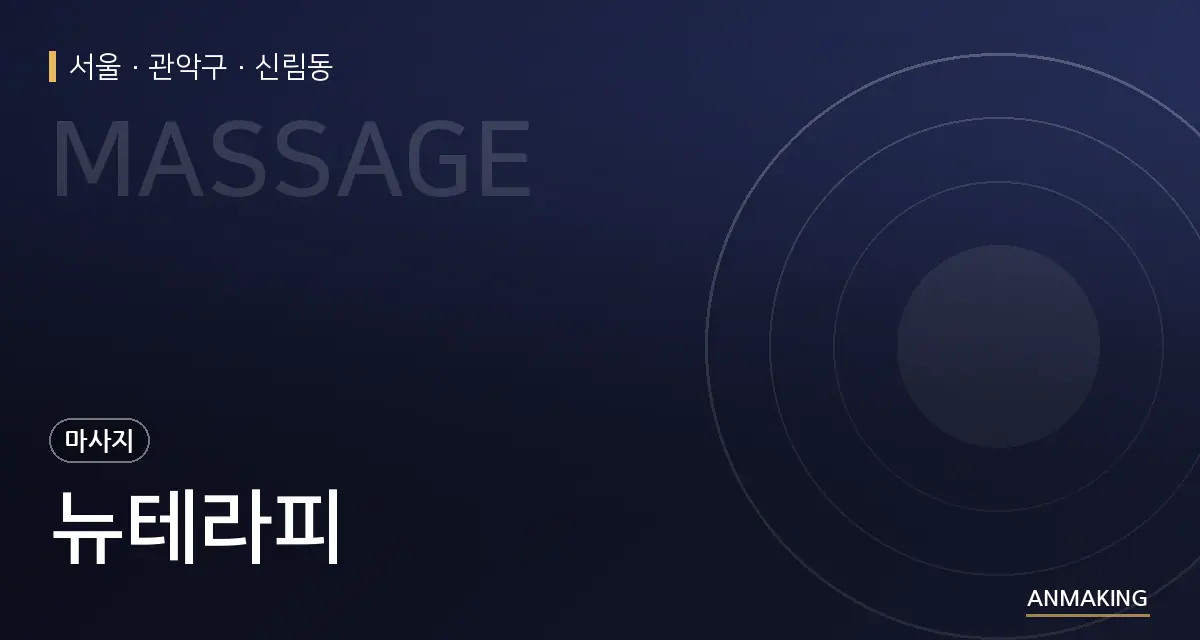 서울 관악구 뉴테라피 안내 이미지