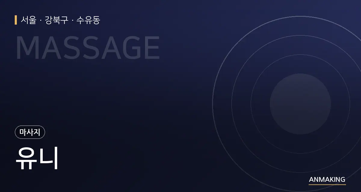 서울 강북구 유니 안내 이미지
