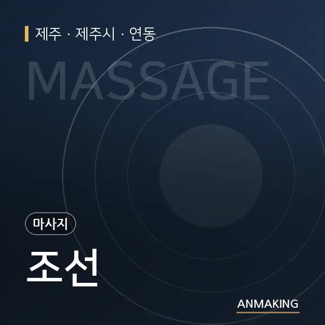제주 제주시 조선 안내 이미지