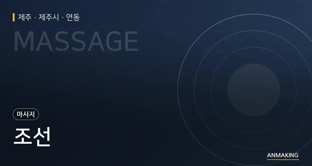 제주 제주시 조선 안내 이미지