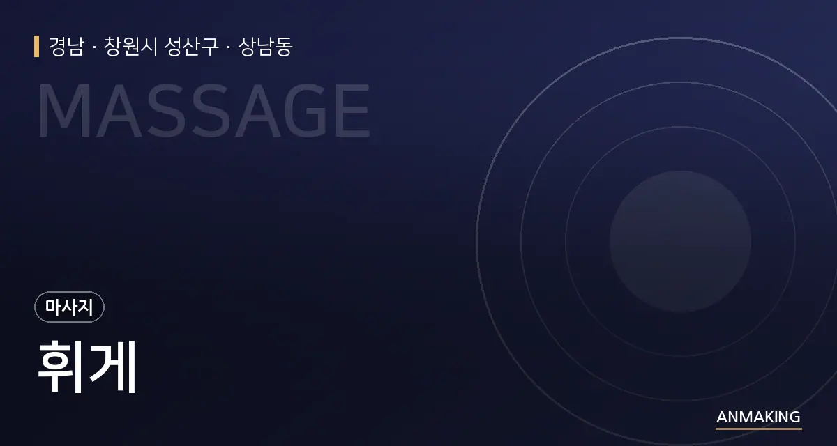 경남 창원시 성산구 휘게 안내 이미지
