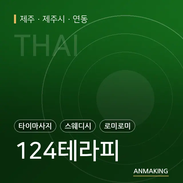 제주 제주시 124테라피 안내 이미지