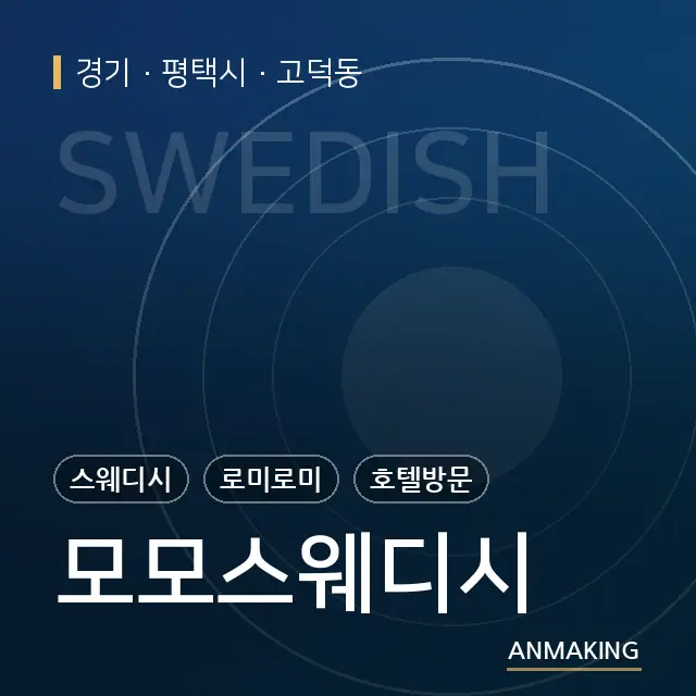 경기 평택시 모모스웨디시 안내 이미지