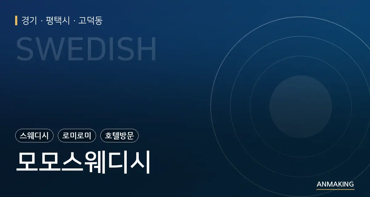 경기 평택시 모모스웨디시 안내 이미지
