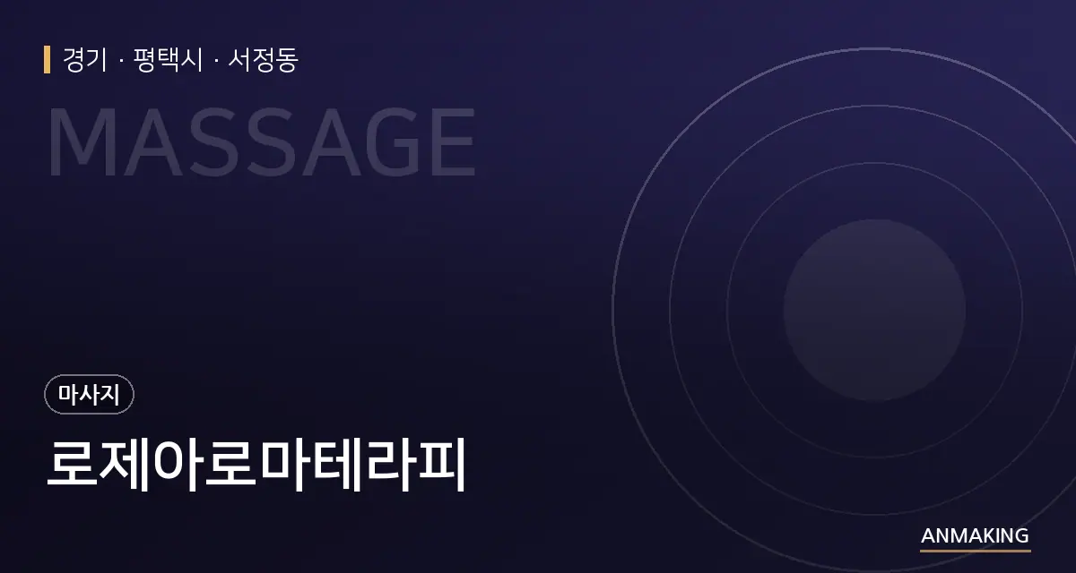 경기 평택시 로제아로마테라피 안내 이미지
