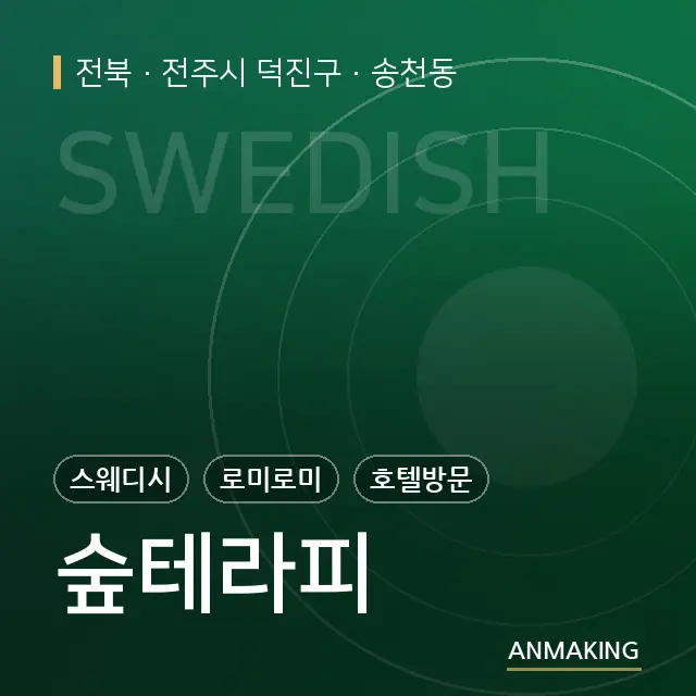 전북 전주시 덕진구 숲테라피 안내 이미지
