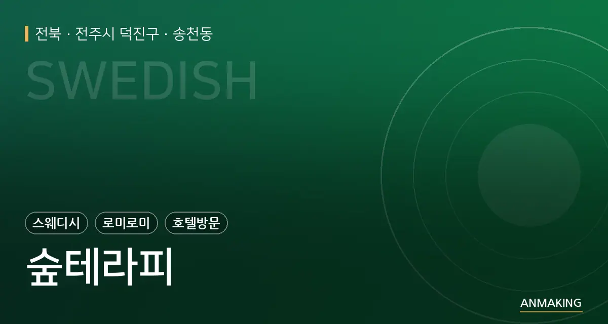 전북 전주시 덕진구 숲테라피 안내 이미지
