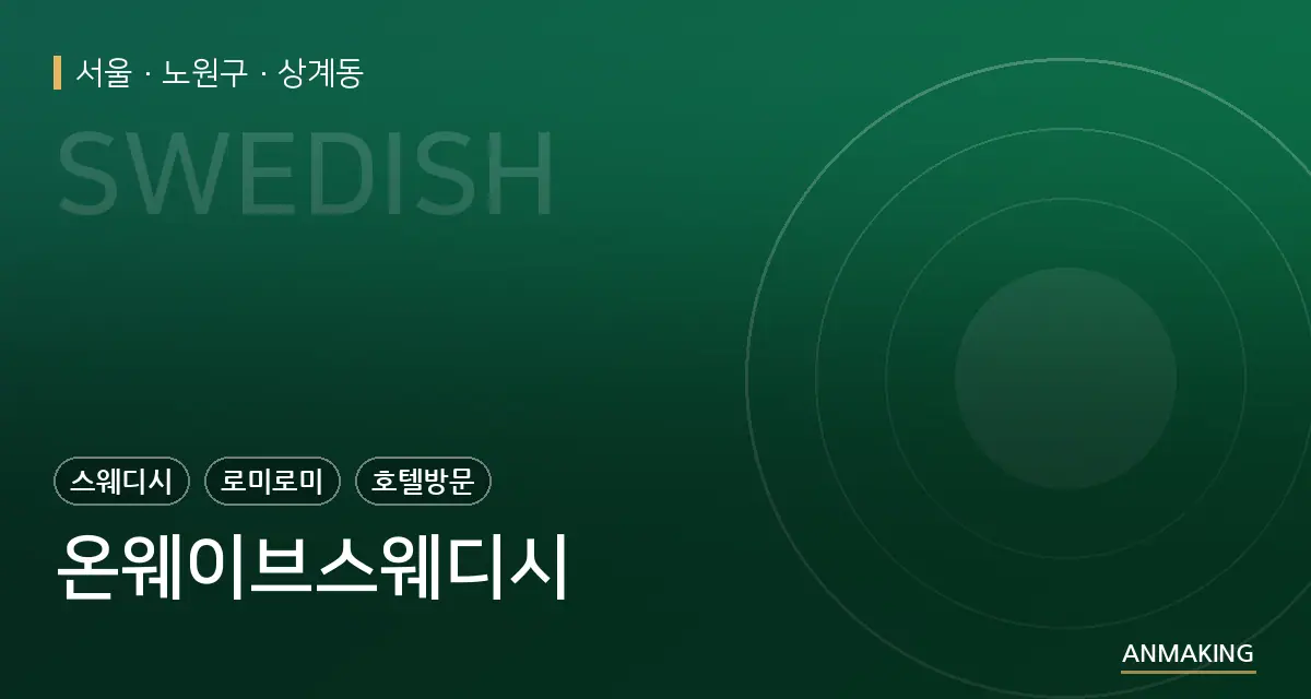 서울 노원구 온웨이브스웨디시 안내 이미지