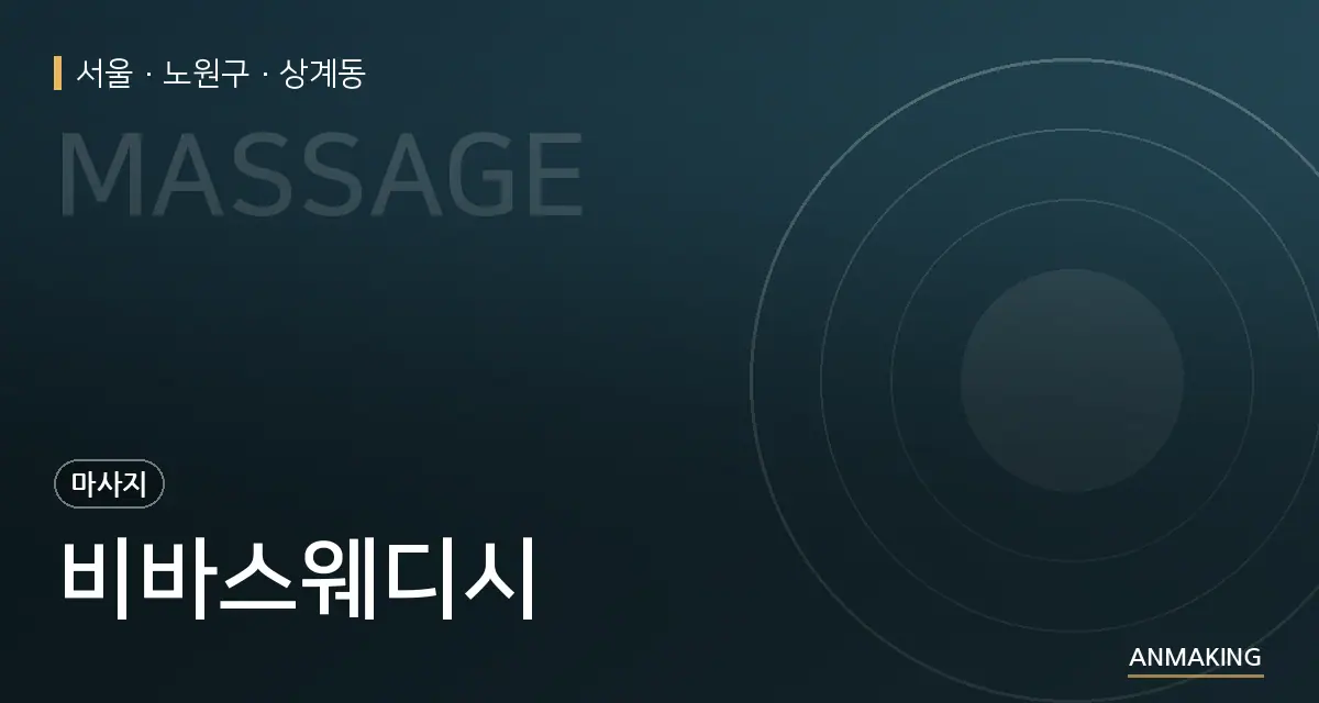 서울 노원구 비바스웨디시 안내 이미지
