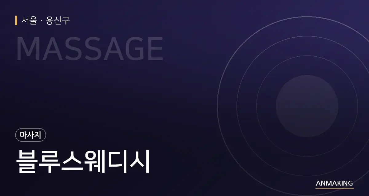 서울 용산구 블루스웨디시 안내 이미지