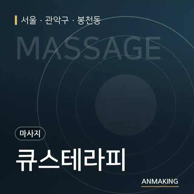 서울 관악구 큐스테라피 안내 이미지