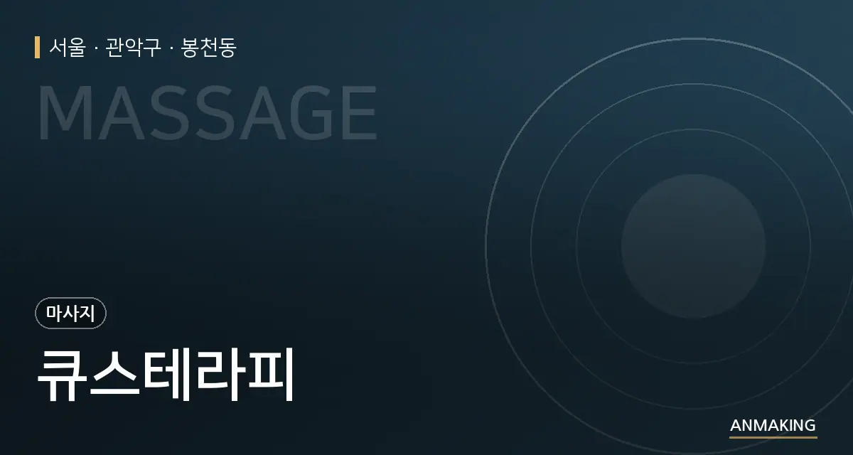 서울 관악구 큐스테라피 안내 이미지