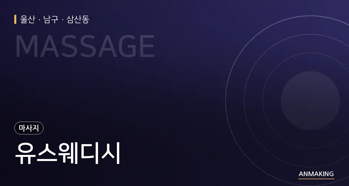 울산 남구 유스웨디시 안내 이미지