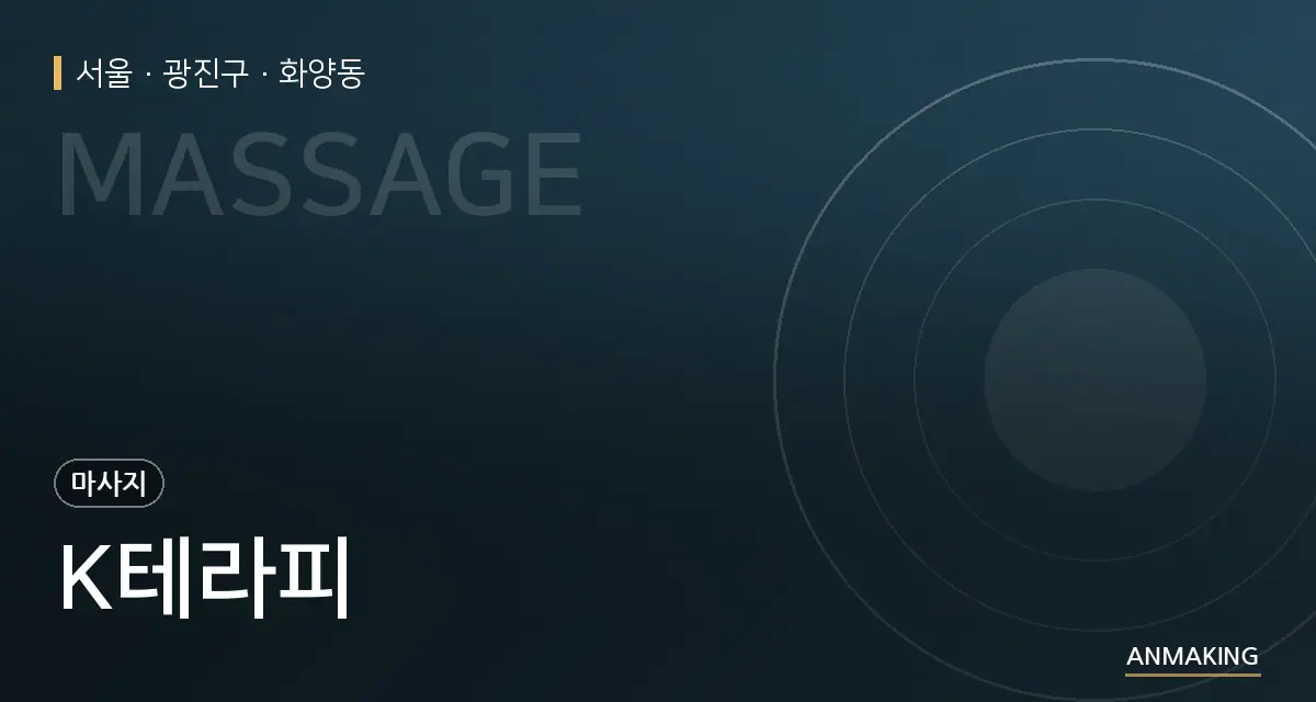 서울 광진구 K테라피 안내 이미지