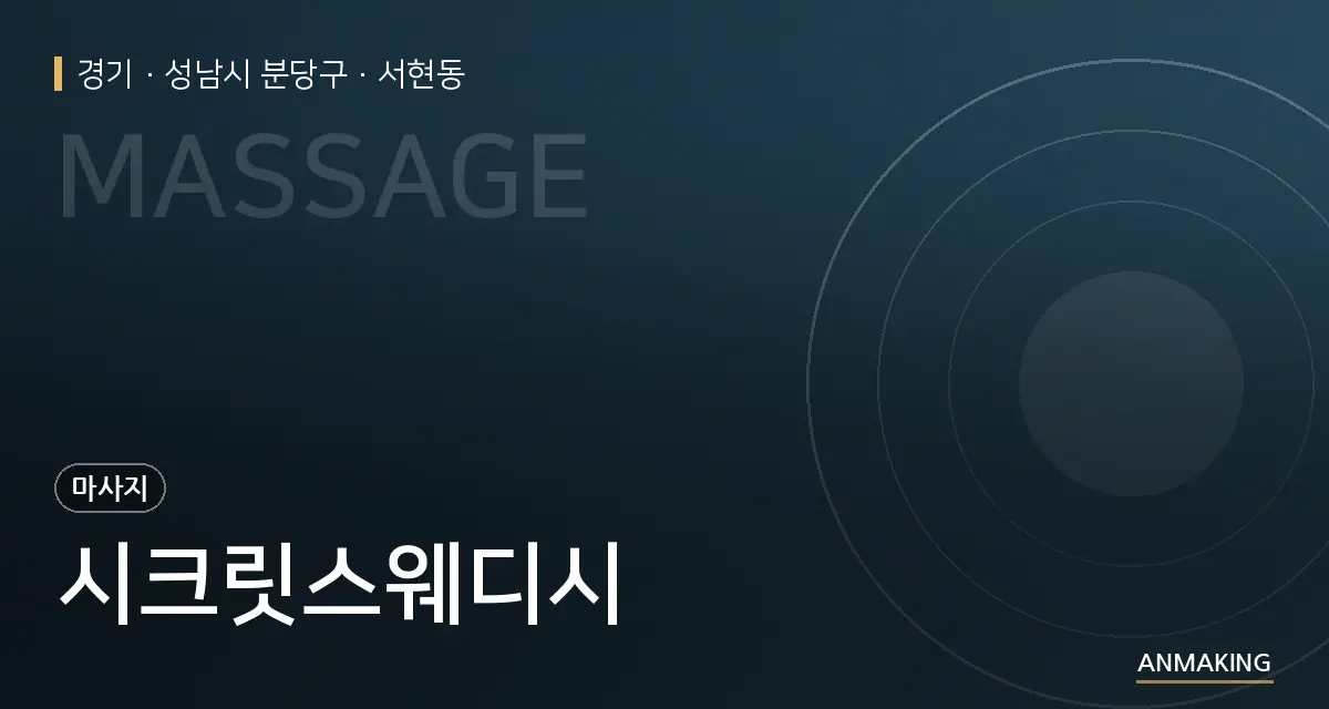 경기 성남시 분당구 시크릿스웨디시 안내 이미지